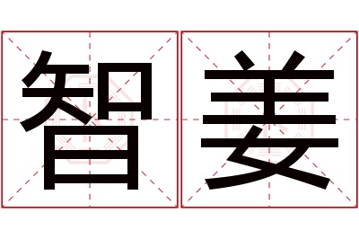 智姜名字寓意