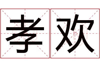 孝欢名字寓意