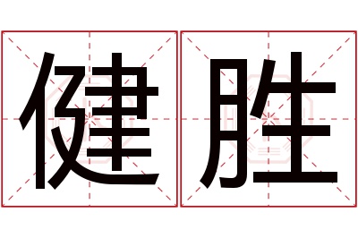 健胜名字寓意