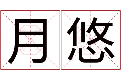 月悠名字寓意