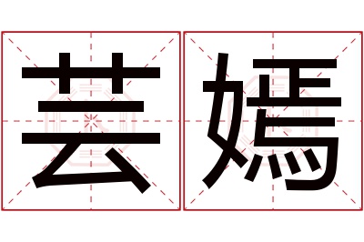 芸嫣名字寓意