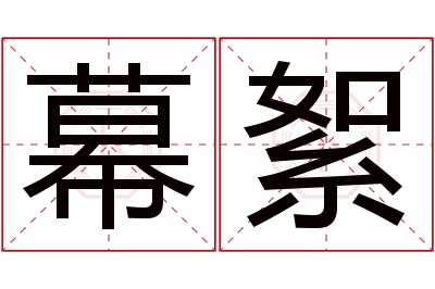 幕絮名字寓意