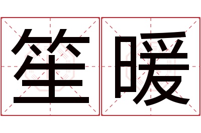 笙暖名字寓意