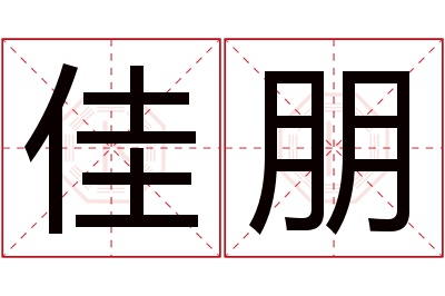 佳朋名字寓意