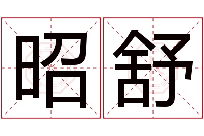 昭舒名字寓意