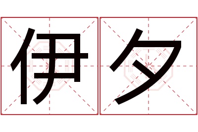 伊夕名字寓意