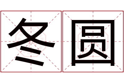 冬圆名字寓意