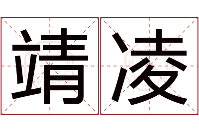 靖凌名字寓意