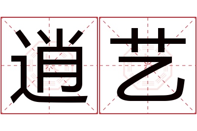 逍艺名字寓意