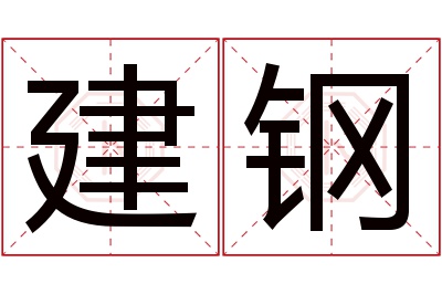 建钢名字寓意