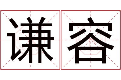 谦容名字寓意