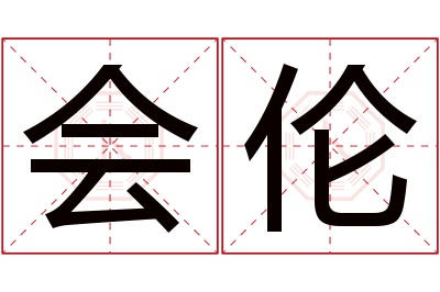 会伦名字寓意