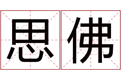 思佛名字寓意