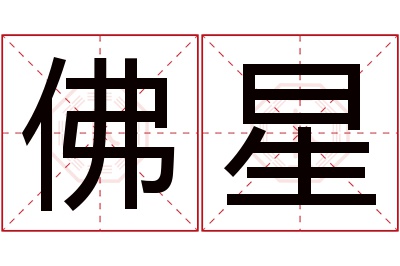 佛星名字寓意