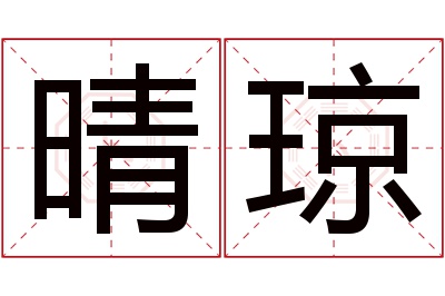 晴琼名字寓意