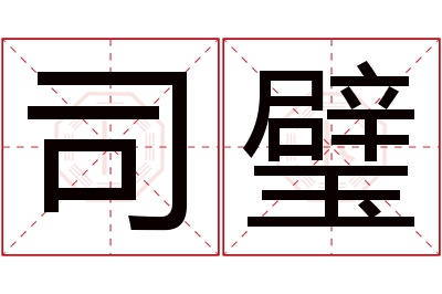 司璧名字寓意