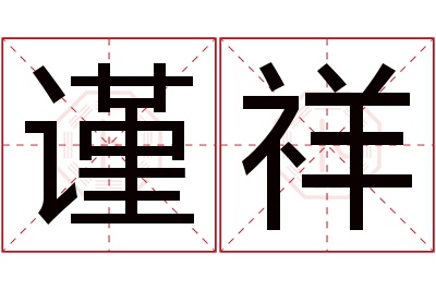 谨祥名字寓意