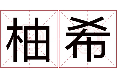 柚希名字寓意