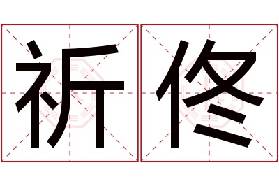 祈佟名字寓意