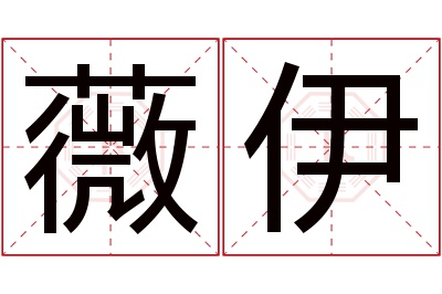 薇伊名字寓意