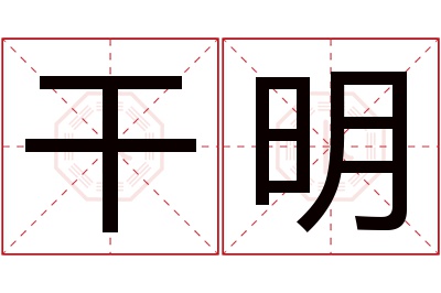 干明名字寓意