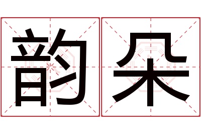 韵朵名字寓意