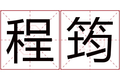 程筠名字寓意