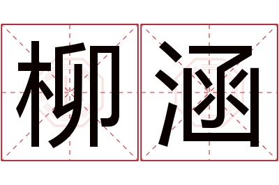 柳涵名字寓意