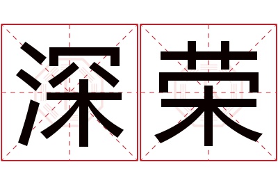 深荣名字寓意