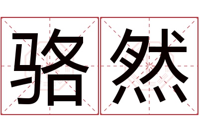 骆然名字寓意