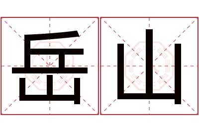 岳山名字寓意