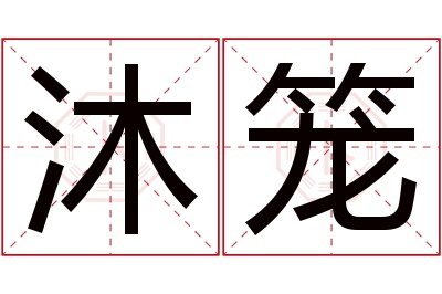 沐笼名字寓意