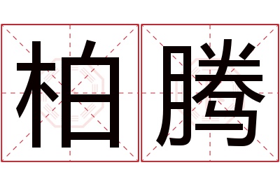 柏腾名字寓意