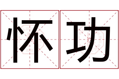 怀功名字寓意