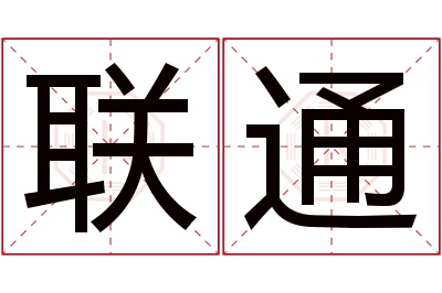 联通名字寓意