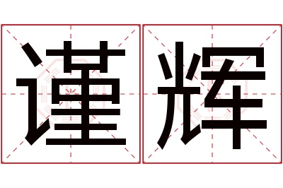 谨辉名字寓意