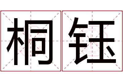 桐钰名字寓意