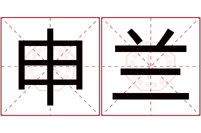 申兰名字寓意