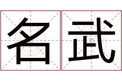 名武名字寓意