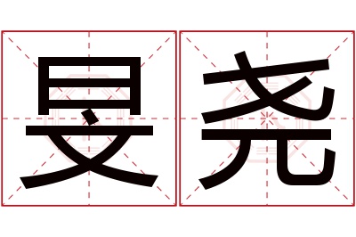 旻尧名字寓意