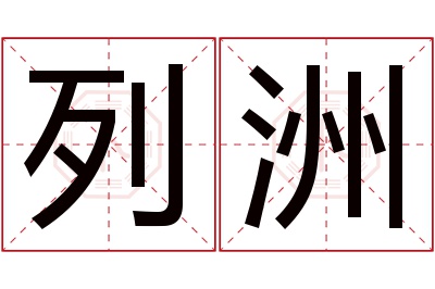 列洲名字寓意