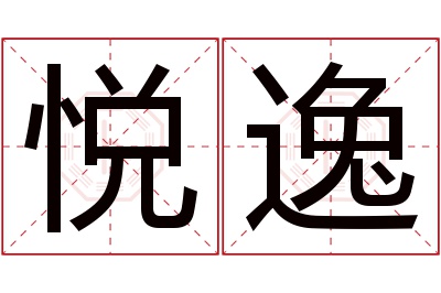 悦逸名字寓意