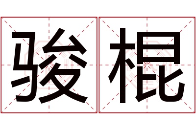 骏棍名字寓意