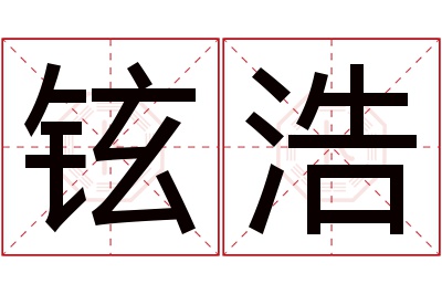 铉浩名字寓意