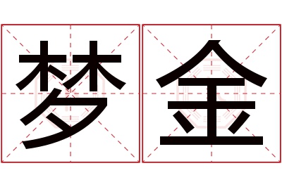 梦金名字寓意