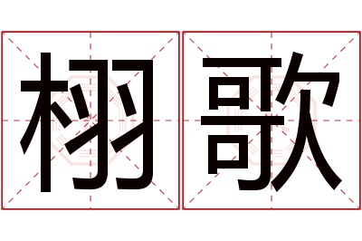 栩歌名字寓意