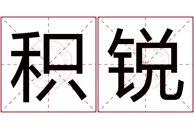 积锐名字寓意