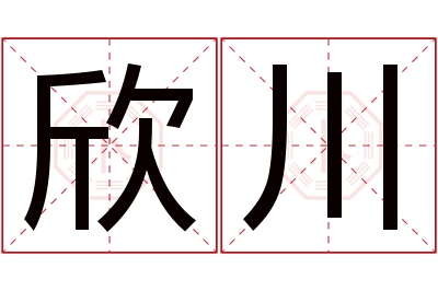 欣川名字寓意