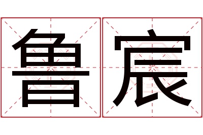 鲁宸名字寓意