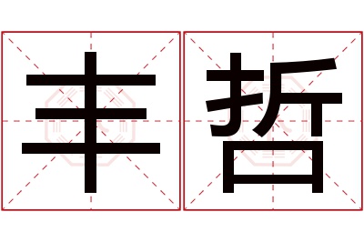 丰哲名字寓意